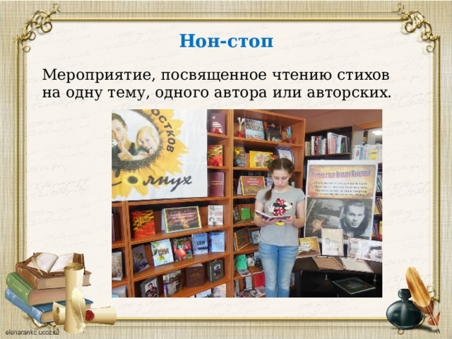 Нон-стоп Мероприятие, посвященное чтению стихов на одну тему, одного автора или авторских. 