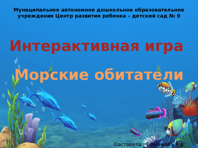 Интерактивная игра Морские обитатели