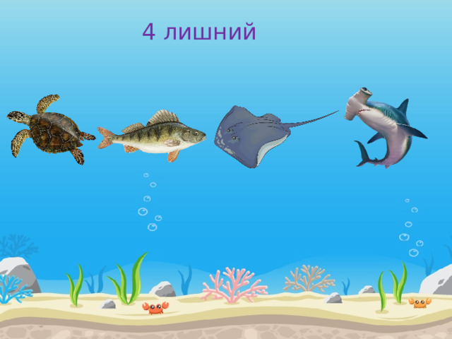 Интерактивная игра Морские обитатели