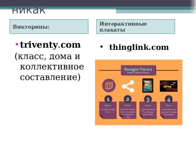 Перевернутый класс тест. THINGLINK.com интерактивный плакат. Перевернутый класс иностранные источники. Triventy.