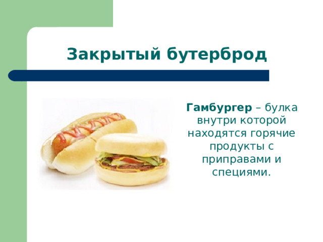 Закрытый бутерброд  Гамбургер – булка внутри которой находятся горячие продукты с приправами и специями.  