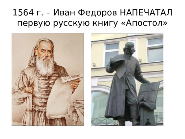 1564 г. – Иван Федоров НАПЕЧАТАЛ первую русскую книгу «Апостол» 
