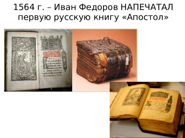 1564 г. – Иван Федоров НАПЕЧАТАЛ первую русскую книгу «Апостол» 