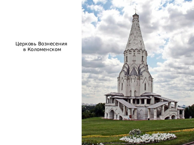 Церковь Вознесения  в Коломенском 