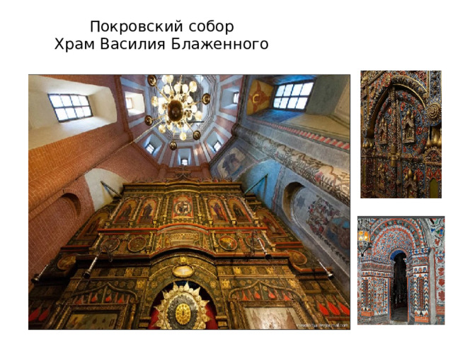 Покровский собор  Храм Василия Блаженного 