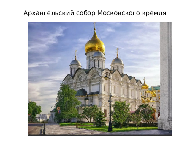 Архангельский собор Московского кремля 