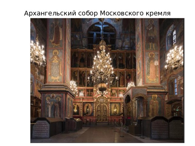 Архангельский собор Московского кремля 