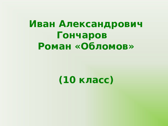 Интерьер дома обломова в романе обломов