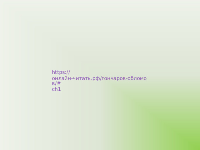 https:// онлайн-читать.рф/гончаров-обломов/# ch1 
