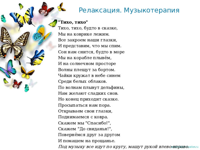 Релаксация. Музыкотерапия 