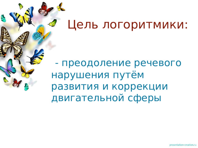 Проект логоритмика как средство речевого развития дошкольников