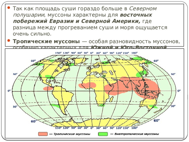 Муссоны и пассаты отличие. Муссоны ярко выражены на побережье Евразии. Какое побережье Евразии подвержено действию муссонов?.