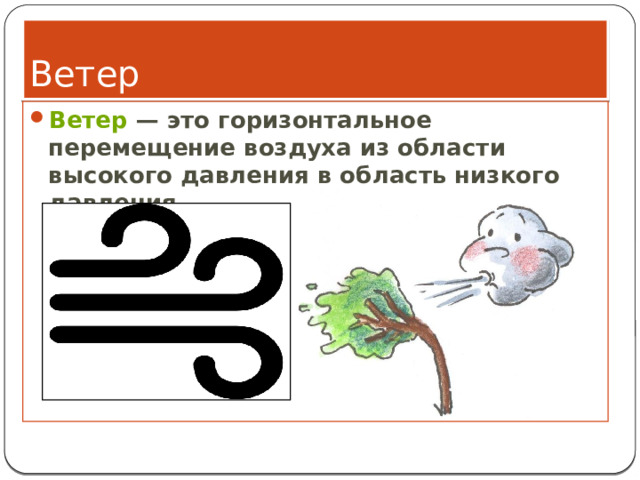 Ветер Ветер  — это горизонтальное перемещение воздуха из области высокого давления в область низкого давления. 