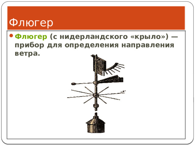 Флюгер Флюгер  (с нидерландского «крыло») — прибор для определения направления ветра. 