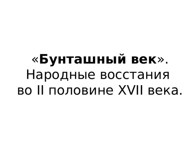 « Бунташный век ».  Народные восстания  во II половине XVII века.  