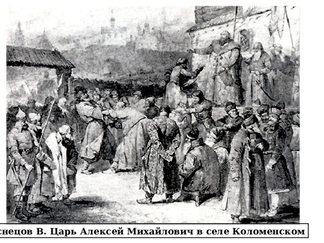 В июле 1662г.  толпы горожан устремились к загородному царскому двору в селе Коломенском. Дворец Алексея Михайловича в Коломенском. Д. Сухов. 1932 г. Реконструкция Васнецов В. Царь Алексей Михайлович в селе Коломенском 