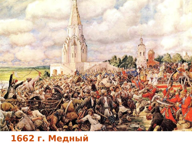 1662 г. Медный бунт 