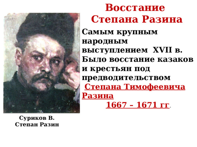 Восстание Степана Разина Самым крупным народным выступлением XVII в. Было восстание казаков и крестьян под предводительством  Степана Тимофеевича Разина 1667 – 1671 гг . Суриков В. Степан Разин 