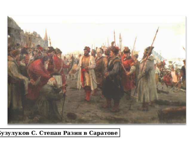 На сторону восставших перешло население поволжских городов: Саратова, Самары, Пензы и др. Бузулуков С. Степан Разин в Саратове 