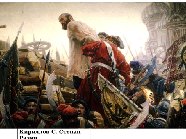 6 июня 1671 года Степан Разин при большом людском скоплении был казнен на Красной площади. Сказав по русскому обычаю «прости» и поклонившись на все четыре стороны народу, Разин мужественно принял страшную смерть -- он был приговорен к четвертованию. Кириллов С. Степан Разин 