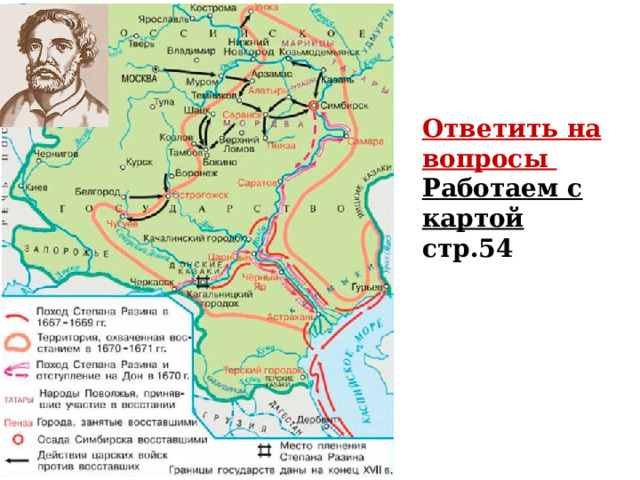 Ответить на вопросы Работаем с картой стр.54 