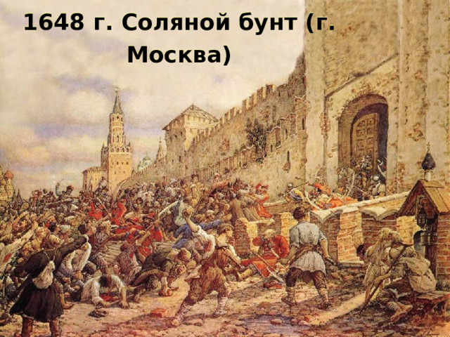 1648 г. Соляной бунт (г. Москва) 