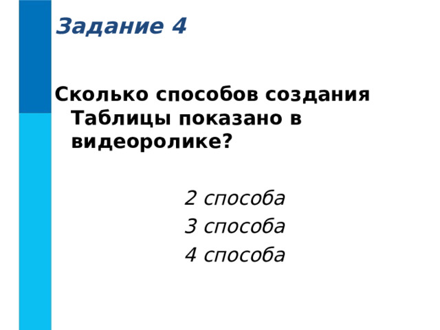 Включение таблицы Просмотр видеоролика 