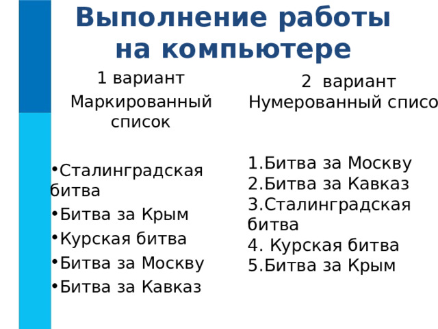 Пример текста Сталинградская битва (17 июля 1942 - 2 февраля 1943 года) А.М. Василевский, Н.Ф. Ватутин, А.И. Еременко, С.К. Тимошенко, В.И. Чуйков. Битва за Крым (08 апреля 1944 - 12 мая 1944) Г. И. Левченко, И. Е. Петров, Ф. С. Октябрьский. Курская битва (5 июля—23 августа 1943) Г.К. Жуков, И. С. Конев, К.К. Рокоссовский. Битва за Москву (30 сентября 1941- 7 января 1942) И.В. Сталин, Г.К. Жуков, А.М. Василевский, С.М. Буденный, А.А. Власов. Битва за Кавказ (25 июля 1942 - 9 октября 1943) С.М. Буденный, И.Е. Петров, И.И. Масленников, Ф.С. Октябрьский.  