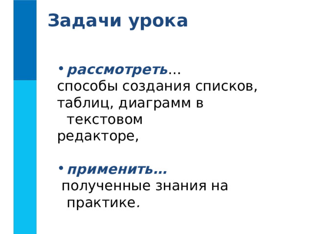 Задачи урока рассмотреть … способы создания списков, таблиц, диаграмм в текстовом редакторе, применить…  полученные знания на практике . 