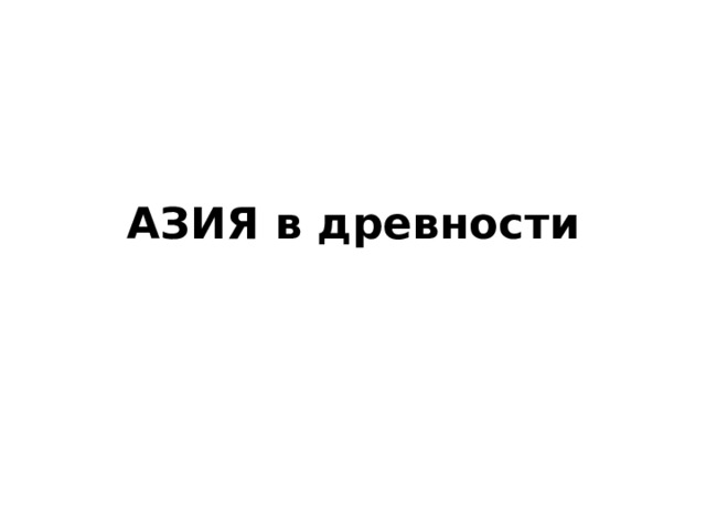 АЗИЯ в древности 