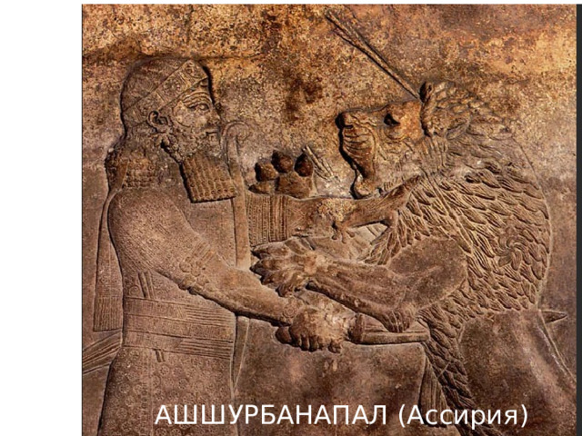 Ашшурбанапал АШШУРБАНАПАЛ (Ассирия) 