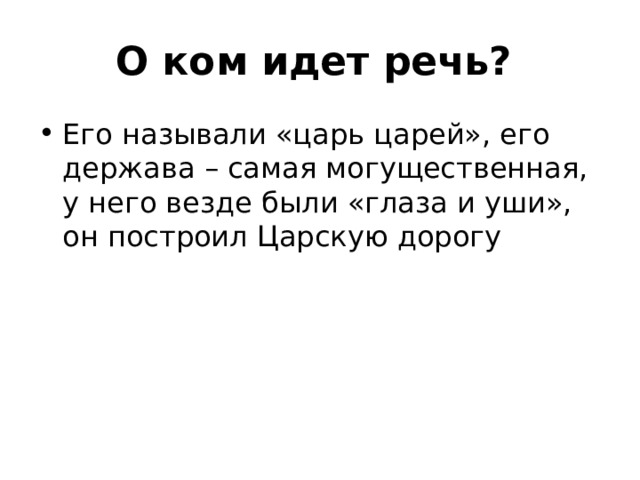 О ком идет речь?   Его называли «царь царей», его держава – самая могущественная, у него везде были «глаза и уши», он построил Царскую дорогу 