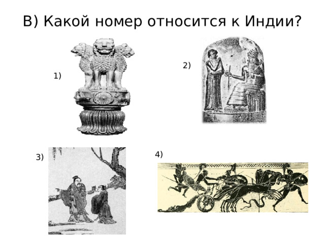 В) Какой номер относится к Индии? 2) 1) 4) 3) 