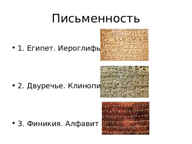 Письменность 1. Египет. Иероглифы 2. Двуречье. Клинопись 3. Финикия. Алфавит 