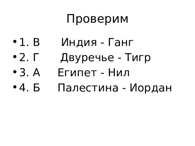 Проверим 1. В Индия - Ганг 2. Г Двуречье - Тигр 3. А Египет - Нил 4. Б Палестина - Иордан 