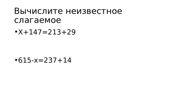 Вычислите неизвестное слагаемое Х+147=213+29 615-х=237+14 