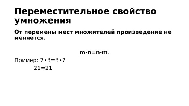 Переместительное свойство умножения От перемены мест множителей произведение не меняется.   m⋅n=n⋅m . Пример: 7∙3=3∙7   21=21 