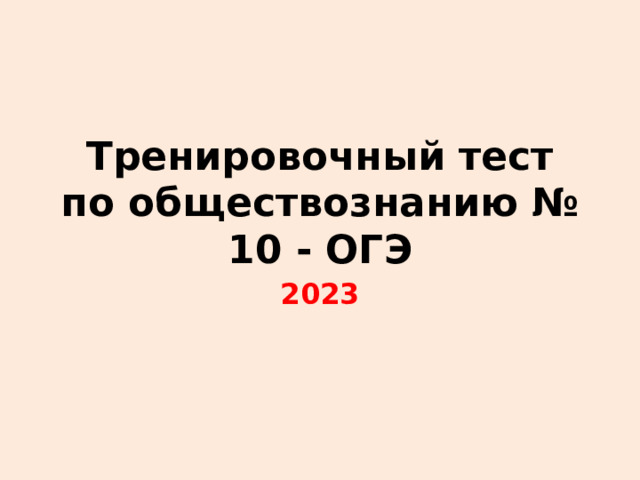 Тренировочный тест по обществознанию № 10 - ОГЭ 2023 