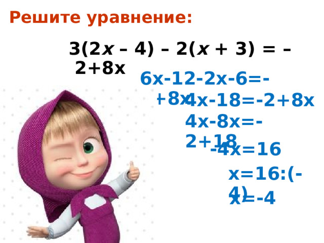 Решите уравнение: 3(2 х – 4) – 2( х + 3) = –2+8 x 6х-12-2х-6=-2+8х 4х-18=-2+8х 4х-8х=-2+18 -4х=16 х=16:(-4) х=-4 х=-4 2 