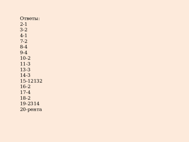 Ответы: 2-1 3-2 4-1 7-2 8-4 9-4 10-2 11-3 13-3 14-3 15-12132 16-2 17-4 18-2 19-2314 20-рента 