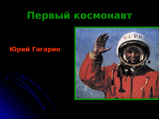 Первый космонавт Юрий Гагарин 