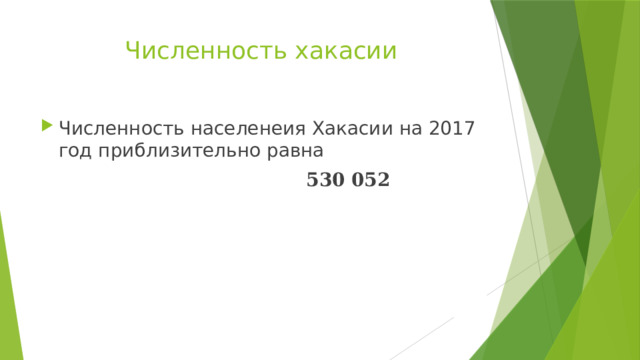 Численность хакасии   Численность населенеия Хакасии на 2017 год приблизительно равна  530 052 
