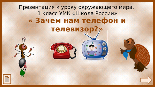 Презентация к уроку окружающего мира,  1 класс УМК «Школа России» « Зачем нам телефон и телевизор?» 