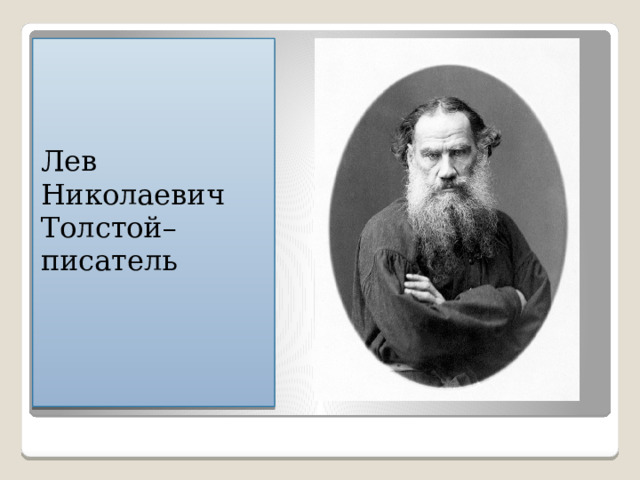 Лев Николаевич Толстой–писатель 