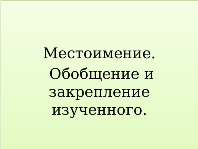 Местоимение.  Обобщение и закрепление изученного. 