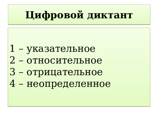 Цифровой диктант 1 – указательное  2 – относительное  3 – отрицательное  4 – неопределенное 