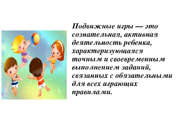 Подвижные игры картинки для презентаций