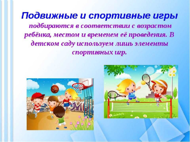 Презентация подвижная игра