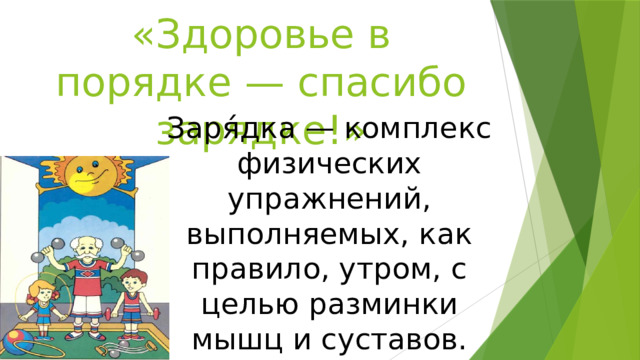 Здоровье в порядке спасибо зарядке картинки прикольные с надписями