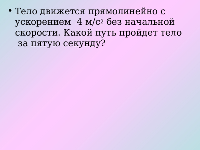 Какой путь пройдет тело за 5 с если его ускорение 2 м с2